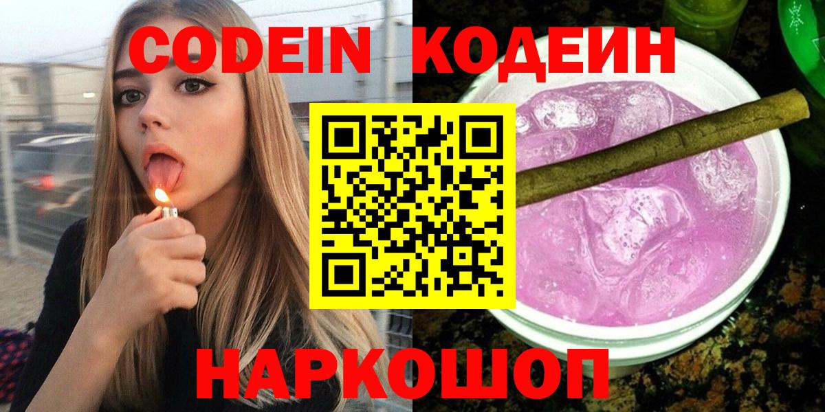 Кодеин напиток Lean (лин)  Вход с VPN  Кодеин Purple Drank  Спасск-Дальний 